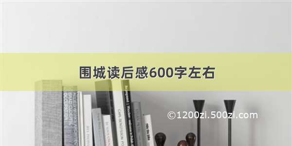 围城读后感600字左右