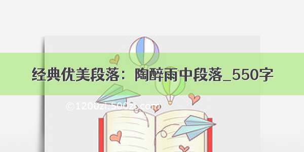 经典优美段落：陶醉雨中段落_550字