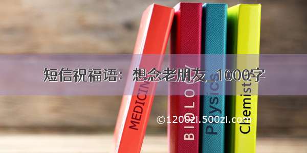 短信祝福语：想念老朋友_1000字