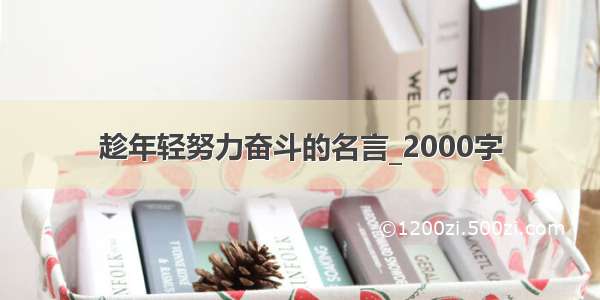 趁年轻努力奋斗的名言_2000字