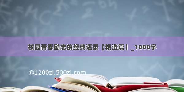 校园青春励志的经典语录【精选篇】_1000字