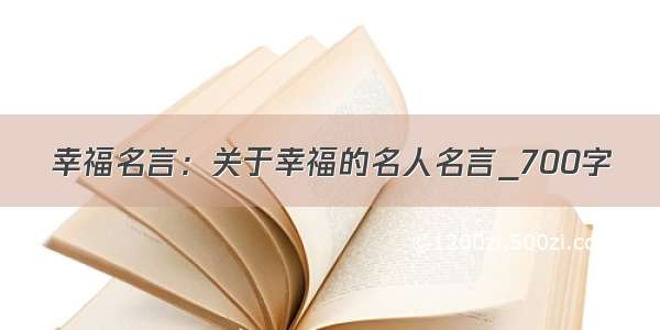 幸福名言：关于幸福的名人名言_700字