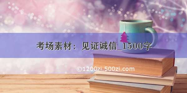 考场素材：见证诚信_1500字