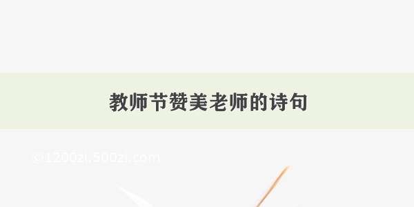 教师节赞美老师的诗句