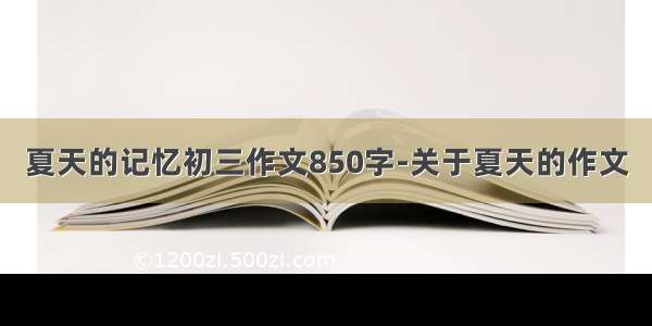 夏天的记忆初三作文850字-关于夏天的作文