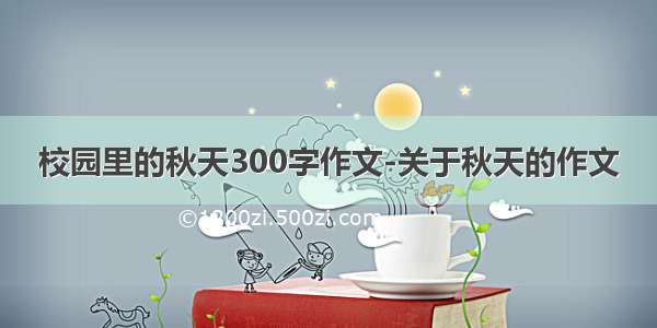 校园里的秋天300字作文-关于秋天的作文