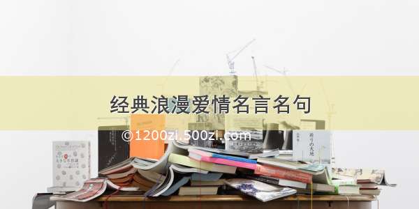 经典浪漫爱情名言名句