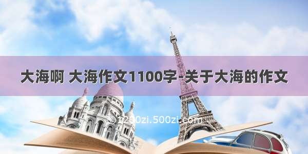 大海啊 大海作文1100字-关于大海的作文