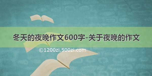 冬天的夜晚作文600字-关于夜晚的作文