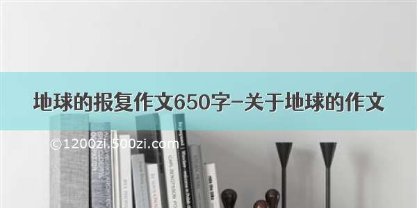 地球的报复作文650字-关于地球的作文