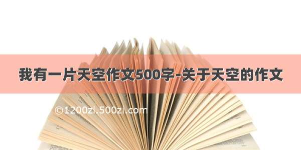 我有一片天空作文500字-关于天空的作文