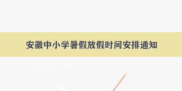 安徽中小学暑假放假时间安排通知