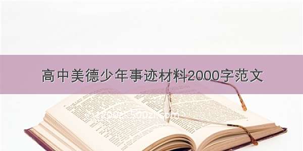 高中美德少年事迹材料2000字范文