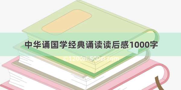 中华诵国学经典诵读读后感1000字