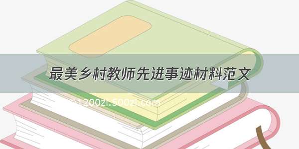 最美乡村教师先进事迹材料范文