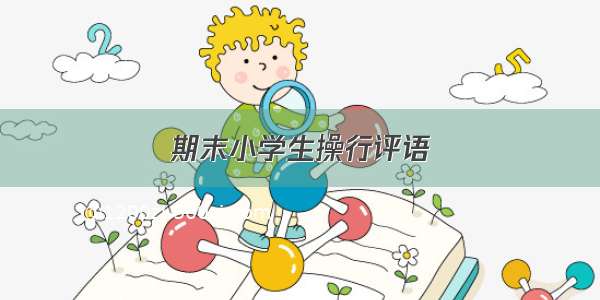 期末小学生操行评语