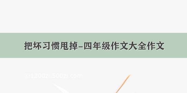 把坏习惯甩掉-四年级作文大全作文