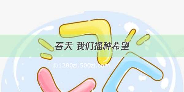 春天 我们播种希望