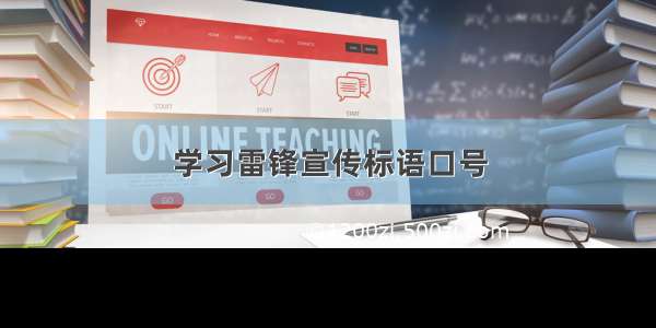 学习雷锋宣传标语口号