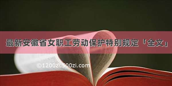 最新安徽省女职工劳动保护特别规定「全文」