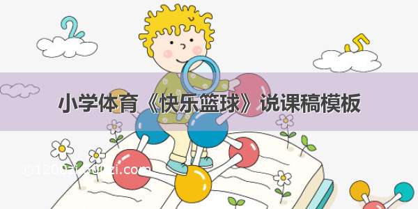 小学体育《快乐篮球》说课稿模板