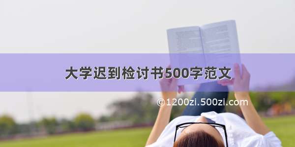 大学迟到检讨书500字范文