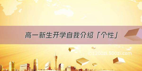 高一新生开学自我介绍「个性」