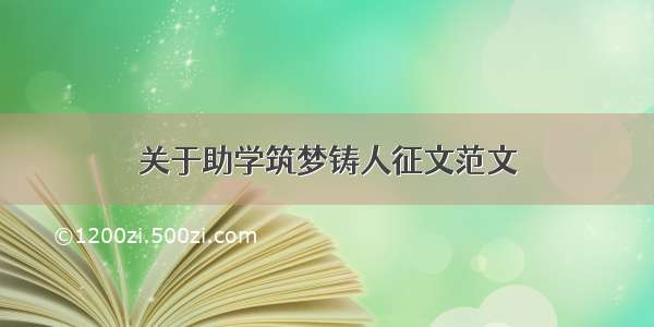 关于助学筑梦铸人征文范文