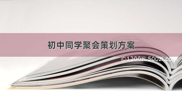 初中同学聚会策划方案