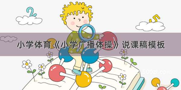 小学体育《小学广播体操》说课稿模板