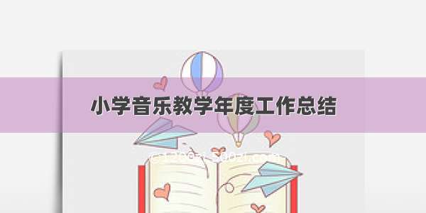 小学音乐教学年度工作总结