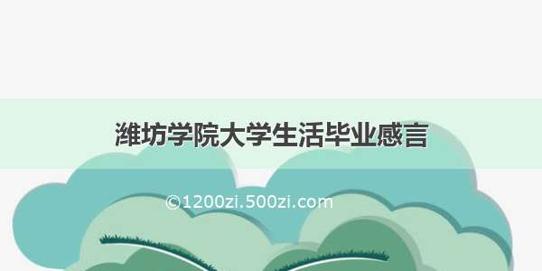 潍坊学院大学生活毕业感言