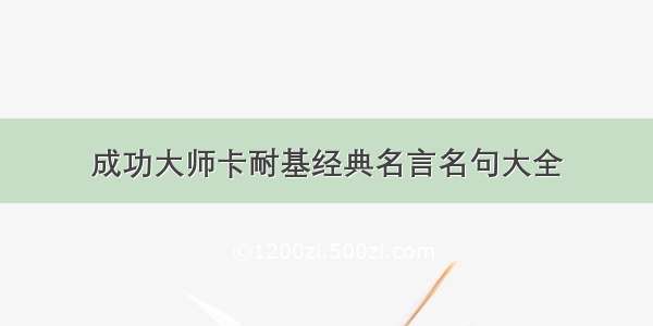 成功大师卡耐基经典名言名句大全