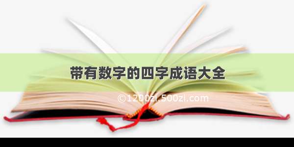 带有数字的四字成语大全