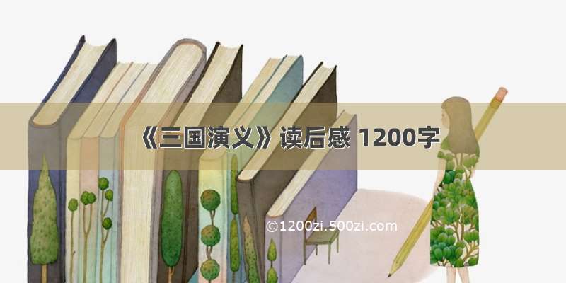 《三国演义》读后感 1200字