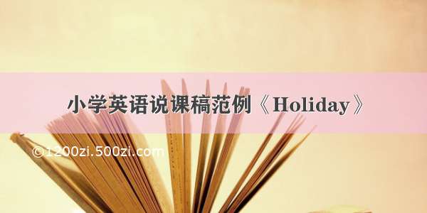 小学英语说课稿范例《Holiday》