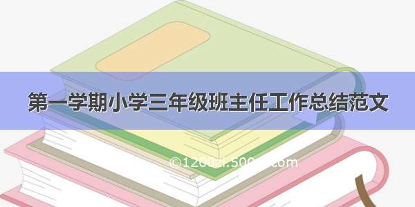 第一学期小学三年级班主任工作总结范文