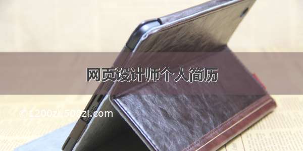 网页设计师个人简历