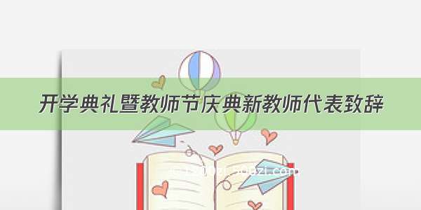 开学典礼暨教师节庆典新教师代表致辞