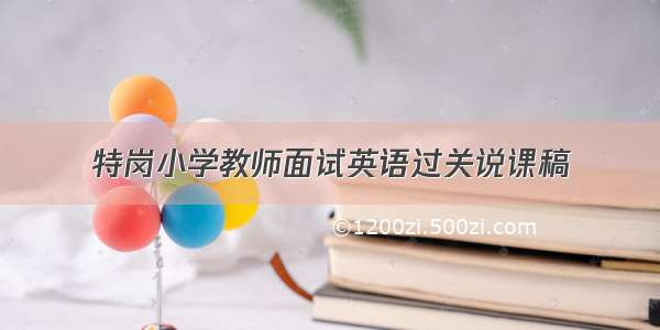 特岗小学教师面试英语过关说课稿