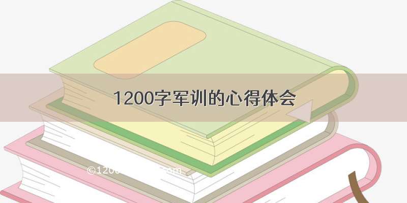 1200字军训的心得体会