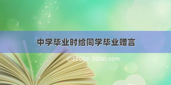 中学毕业时给同学毕业赠言