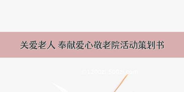 关爱老人 奉献爱心敬老院活动策划书