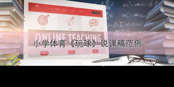 小学体育《玩球》说课稿范例