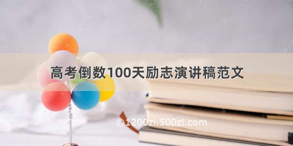 高考倒数100天励志演讲稿范文