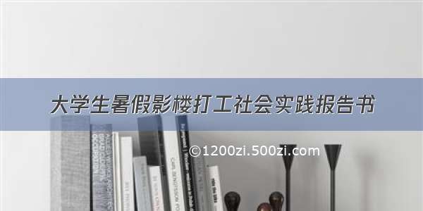 大学生暑假影楼打工社会实践报告书