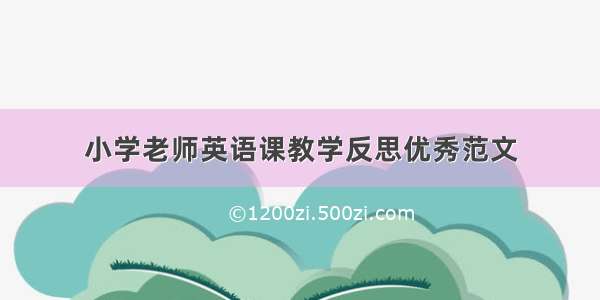 小学老师英语课教学反思优秀范文