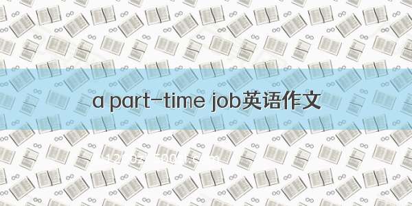 a part-time job英语作文