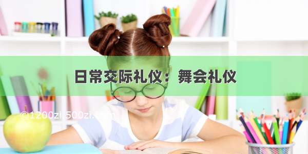 日常交际礼仪：舞会礼仪