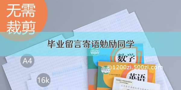 毕业留言寄语勉励同学